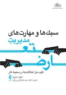 سبک ها و مهارت های مدیریت تعارض